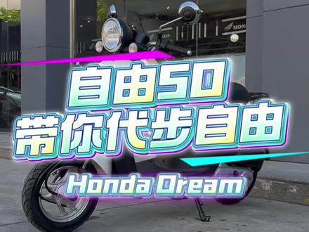 自由50!带你代步自由!#honda本田 #青岛翰立机车 #青岛金东升征途机车俱乐部 #自由50