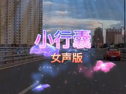《小行囊 》完整版女声,一首火🔥遍全网的歌曲,分享给大家