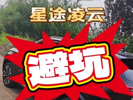 避坑!星途凌云这些智商税产品你要知道 #dou是好车 #星途凌云#抖音汽车 #星途汽车 #带你懂车