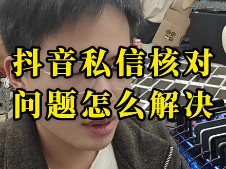 抖音私信跳核对真的有完美的结局方案吗?#私信回复异常#抖音跳核对#跳核对#跳核对实名 #私域知识分享