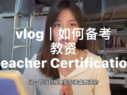 vlog|如何 高效 备考教资 (经验分享) #教资考试 #大学生 #vlog