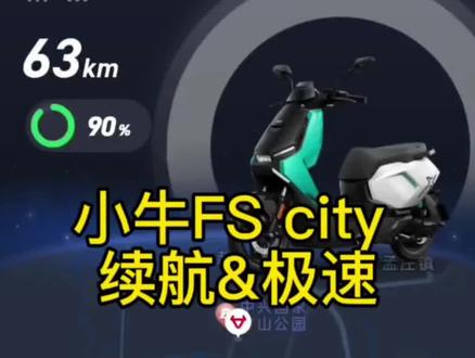 小牛FS citi 续航&极速#小牛 #小牛电动 #小牛电动车 #小牛风速 #电动车续航