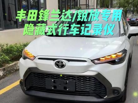 丰田锋兰达卡罗拉锐放专用隐藏式行车记录仪4G远程查看监控定位 22-24年丰田锋兰达/卡罗拉锐放专车专用隐藏式行车记录仪 免接线不露线 超高清画质 WiFi手机互联 手机APP查看 原位无损安装 原车原貌 美观大方 不挡视线不刺眼 4G远程查看 远程定位 远程抓拍 行车轨迹查询 视频回放 24小时停车监控 前录单镜头 前后双录双镜头 车在千里之外人在家里就可以实时查看记录仪直播画面 丰田荣放RAV4/威兰达/凯美瑞/卡罗拉/雷凌 /亚洲狮/凌尚/亚洲龙/锋兰达/C-HR 奕泽/IZOA/ 威兰达/凌放/荣放RAV4/卡罗拉锐放/威飒/赛那SIENNA/塞纳/格瑞维亚/BZ4X/BZ3/丰田86/普拉多/霸道/兰德酷路泽/陆地巡洋舰/红杉/威驰/致炫 #丰田 #威兰达 #卡罗拉锐放 #行车记录仪 #行车安全