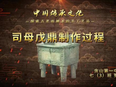 历史文物手工制作司母戊鼎。