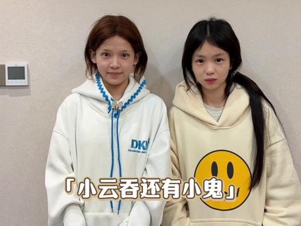 #网红 #变美变瘦变好看 两大网红小鬼和伤心小云吞