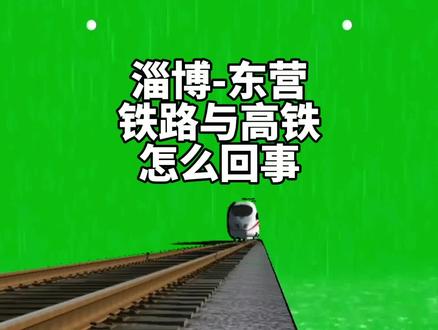 淄博至东营的淄东铁路怎么修建的,淄东城际高铁为什么迟迟不动工?都是传说。