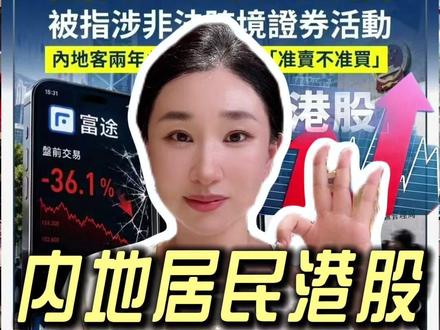 富途老虎被严查,内地居民如何合规炒港股?三种方式收藏好 #港股 #港股通 #富途 #股票 #楼姐财经