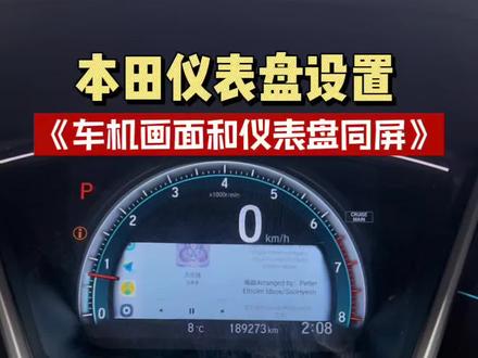 #本田 车机画面和仪表盘同屏,仪表盘显示导航