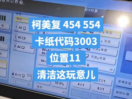柯美454 卡纸代码3003 位置11,这样处理就可以了,所以说维修打印机其实就是个清洁工😂😂😂
#技术分享 #打印机 #办公设备 #厦门打印机维修 #复印机