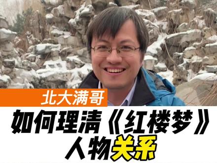 红楼梦人物关系怎么理清楚? #北大满哥 #红楼梦 #教育
