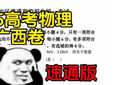 主包和大家一起速通今年广西高考物理试卷!
14题我又把焦距看错了,第二问AF距离应该是a-c/2😅#高考 #高考物理 #广西高考 #广西高考物理 #高考试卷
2025广西高考物理