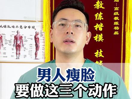 男人瘦脸 要做这三个动作#瘦脸 #居家锻炼 #瘦脸方法