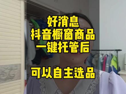 橱窗产品选择一键托管后,终于可以自主选品和删除商品,好消息#宝妈分享 #自媒体干货 #知识分享 #干货分享