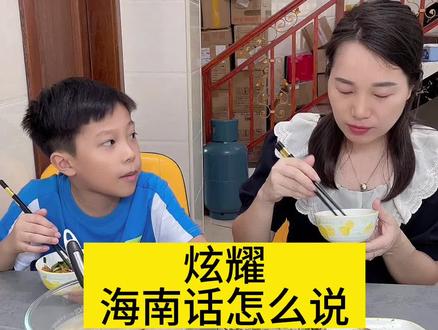 海南话:炫耀 怎么说?#海南 #方言 #那些无法用普通话翻译的方言 #同城热门 #琼海