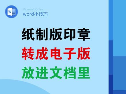 纸质版印章可以去黑底放到文档里 #office办公技巧 #电子印章 #word #排版 #职场