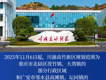 川渝高竹新区的跨省共管主体变更为重庆市北碚区与四川省广安市