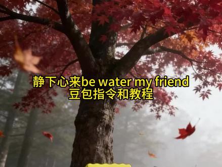 静下心来,be water my friend 豆包指令和生成教程来了。#静下心来 #心如止水 #派大星 #豆包ai #豆包P图已经nextlevel了 静下心来 心如止水 海绵宝宝 派大星