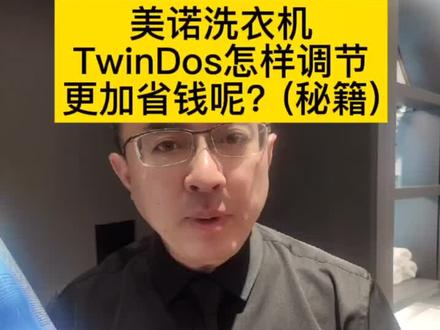 #洗衣机 既省钱又省心的美诺Miele洗衣机来喽,不用担心洗衣液放多了漂不干净,放少了洗不干净... ...