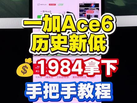 一加ace6历史最低价1984拿下! 给大家录制个详细教程~
#一加ace6 #一加手机 #最低价 #手机国补