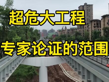超过一定规模的危险性较大的分部分项工程范围分享给大家,注意需要进行专家论证哦!#我的名字叫建军 #工程人 #施工现场实拍 #理想之城 #城市建设