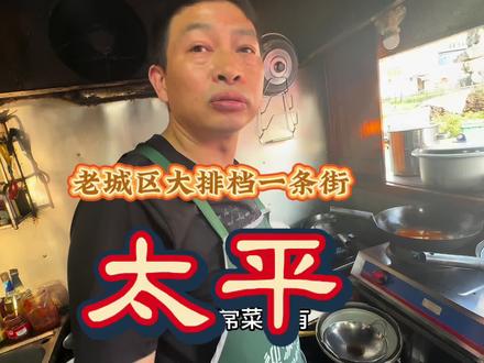 安徽小城太平大排档一条街,地道家常菜,家家生意好#安徽美食#黄山美食 #宝藏小城太平寻味记#乐游黄山悦享太平@黄山区文旅