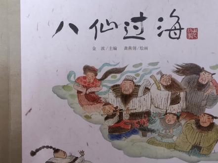 老故事之《八仙过海》
金波/主编
龚燕翎/绘画
#老故事 #绘本 #儿童绘本 #绘本故事 #儿童故事 #睡前故事