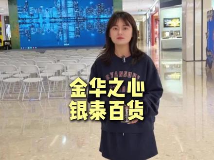 去金华之心银泰百货看井迪啦!#金华之心银泰百货 #金华五一假期好去处
