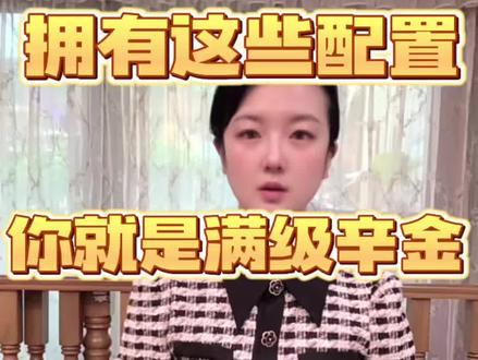 拥有这些配置 你就是满级辛金(2) #辛金 #十天干 #国学文化