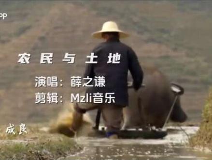 《农民与土地》
原唱:薛之谦
#农民与土地#薛之谦