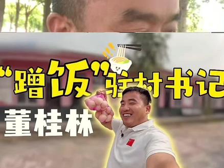 “蹭饭书记”董桂林是河南省周口市鹿邑县范庄村的驻村第一书记。以下是关于他的介绍:董桂林今年27岁,大学毕业后投身乡村。2025年初被组织选派到范庄村担任驻村第一书记。董桂林初到范庄村时,村民对他比较隔阂。他想到“民以食为天”,便采用“蹭饭”的方式开展工作。每到饭点,他就带上面粉、鸡蛋、牛奶等慰问品,到村民家“蹭饭”。通过与村民同吃一锅饭,唠家常,他了解到村民真实的生活现状及需求,迅速拉近了干群关系。
董桂林将“蹭饭”过程拍成短视频,在短视频平台上收获了大量粉丝和点赞。他利用账号的流量开设卖货功能,推销当地特产,如蒲公英茶、五香烤鸭蛋、芝麻盐等,卖货收益汇入村集体账户。他还计划做实体产业,吸引年轻人返乡就业,为乡村振兴注入活力。
董桂林的“蹭饭”行为,看似随意,实则用心,是对“从群众中来,到群众中去”工作方法的生动实践,展现了新时代年轻干部积极探索、勇于尝试的工作态度,以及为村民谋福利的责任担当。#宣传正能量 #董桂林#驻村书记董桂林 #蹭饭