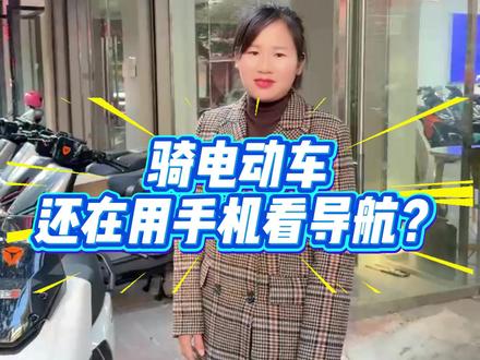 雅迪 一键投屏导航,路线清晰 #雅迪 #电动车 #导航 #仪表盘