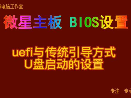 主板BIOS设置38 微星主板bios设置 uefi与传统引导方式 U盘启动#Bios设置