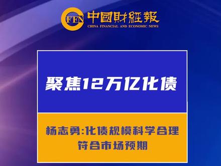 聚焦12万亿化债|杨志勇:化债规模科学合理 符合市场预期 #地方债 #化债