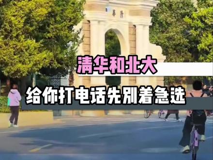 清华和北大给你打电话先别着急选哪一个 #高考 #清华 #北大 #搞笑 #大学