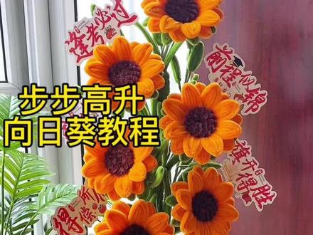 步步高升向日葵教程 #中高考向日葵花束 #手工教程 #创意向日葵制作 #手工diy #一举夺魁花束