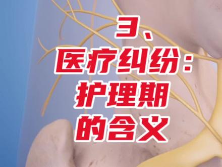 (三)医疗纠纷:护理期的含义#法律 #医疗纠纷 #医疗事故 #医疗律师