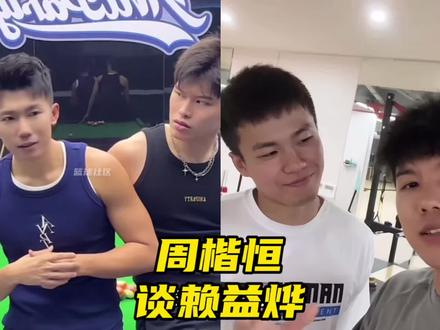 周楷恒回应他与赖益烨谁更强! 表示自己根本不怕,来者不拒!大家觉得周楷恒赖益烨两人几几开?#周楷恒 #赖益烨 #宙斯嘉年华终极之战 #威姆斯VS郭昊文