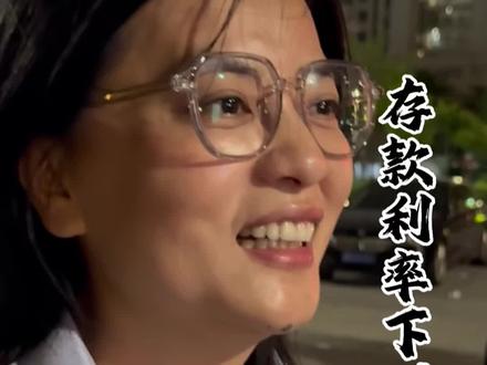 存款利率下调#实体经济#金融常识#商业思维 #财经知识#商业模式