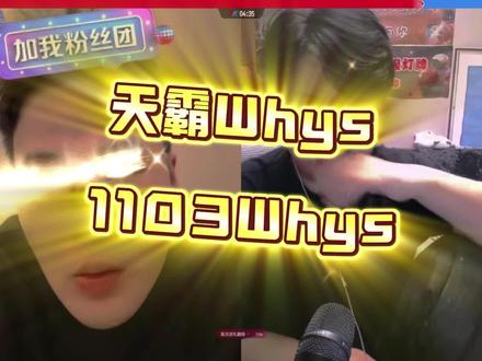 天霸Whys改名为1103Whys原因@1103王浩宇(Whys) #Whys三角洲行动作者团 #王浩宇 #王浩宇三角洲行动