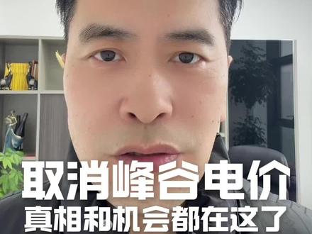 峰谷电价正式取消 很多人误以为“取消峰谷电价”是要涨价,其实恰恰相反!售电公司、工商业储能和分布式光伏生存方式大变样,最新深度拆解:谁会被淘汰?谁将迎来新机会?#分时电价 #电价 #电力 #底层逻辑 #干货分享