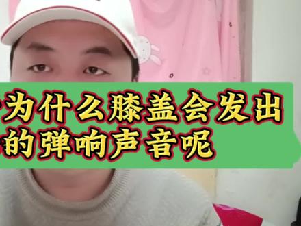 腿部发生骨折康复之后,为什么膝盖部位会发出咔咔的弹响声音呢?#膝盖骨折后的康复训练 #骨折康复记录 #膝盖弹响怎么锻炼 #骨折康复 #膝关节康复