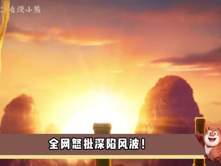 年年有熊是神作还是烂作?还没上映就被全网怒批,这到底是为何? #我在抖音看动漫 #动漫编年史 #熊出没 #熊出没年年有熊 #青年创作者成长计划