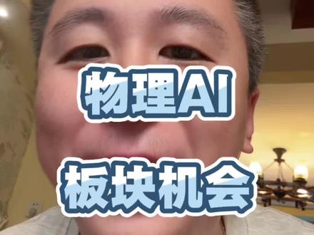 物理AI的板块逻辑与机会#股票#财经#股民#金融#大A