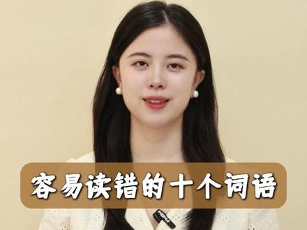 容易读错的十个词语#易错读音