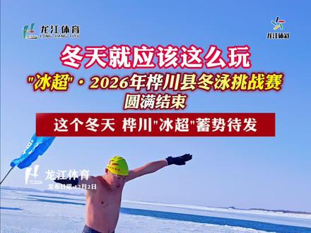 冬天就应该这么玩,"冰超"·2026年桦川县冬泳挑战赛圆满结束,这个冬天,桦川"冰超"蓄势待发,#大家对冬泳有没有了解的可以在评论区评论一下 #冰超 #冬泳 #桦川县