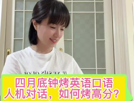 中烤英语口语人机对话如何得高分呢?太多家长问我了,今天分享给大家,赶紧看起来,这条视频不会保留太长时间哦!#英语 #中考英语 #零基础英语 #育儿 #亲子