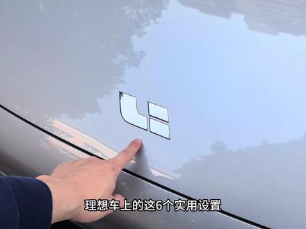理想车上这六大实用设置技巧,车友们提车后一定要打开,让你的用车体验直线飙升#理想i6 #理想汽车 #理想用车小知识 #理想用车技巧 #每天一个用车知识