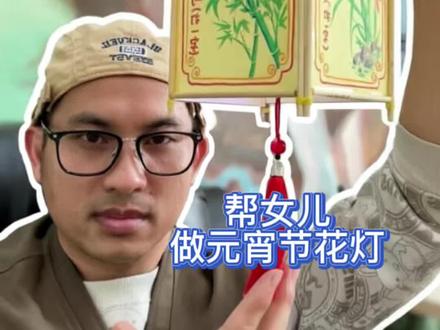 女儿说幼儿园要交一个元宵节灯笼,那就交吧! #画盏花灯闹元宵 #抖音创作季#手工diy