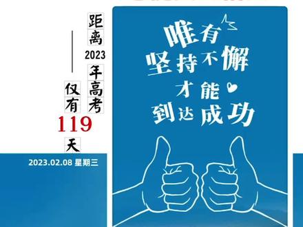 #高考加油音频 不想努力的人,总能找到借口#高考加油祝考生们旗开得胜
