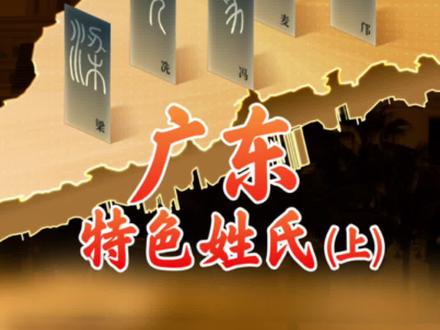 从DNA层面看广东最有特色的10个姓氏(上)